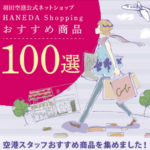 HANEDA-Shopping-羽田空港公式ネットショップ-10-14-2024_05_53_PM