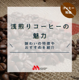 コラム-–-MOUNTAIN-COFFEE-ONLINE-10-27-2024_02_58_AM