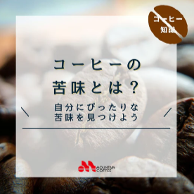 コラム-–-MOUNTAIN-COFFEE-ONLINE-10-27-2024_02_59_AM